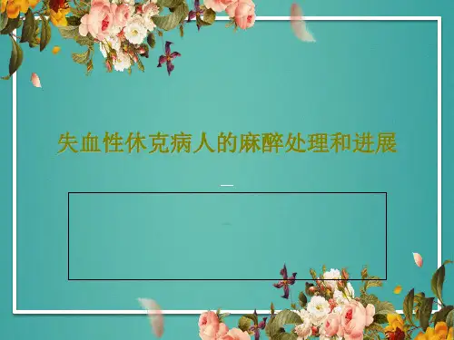 失血性休克病人的麻醉处理和进展共74页