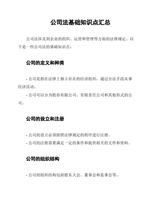 公司法基础知识点汇总