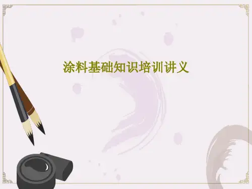 涂料基础知识培训讲义共41页
