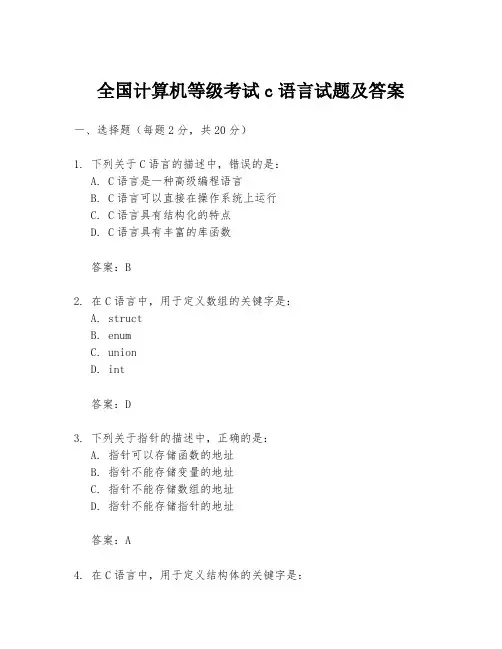 全国计算机等级考试c语言试题及答案