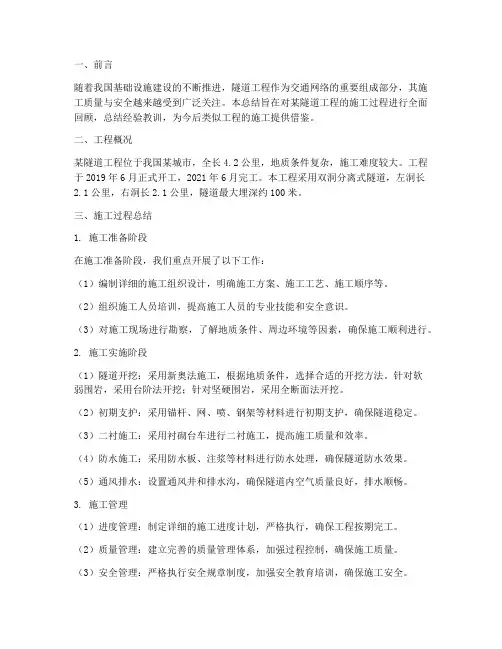 隧道施工总结范文