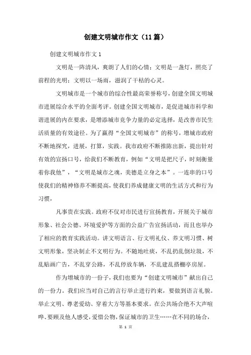 创建文明城市作文(11篇)