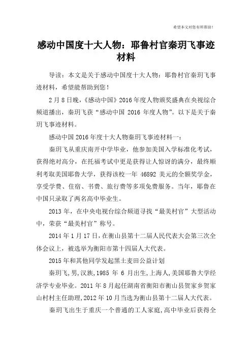 感动中国度十大人物：耶鲁村官秦玥飞事迹材料