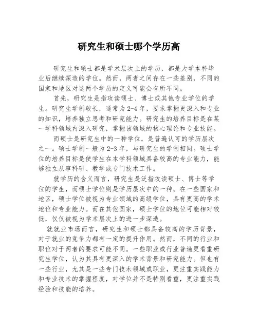 研究生和硕士哪个学历高