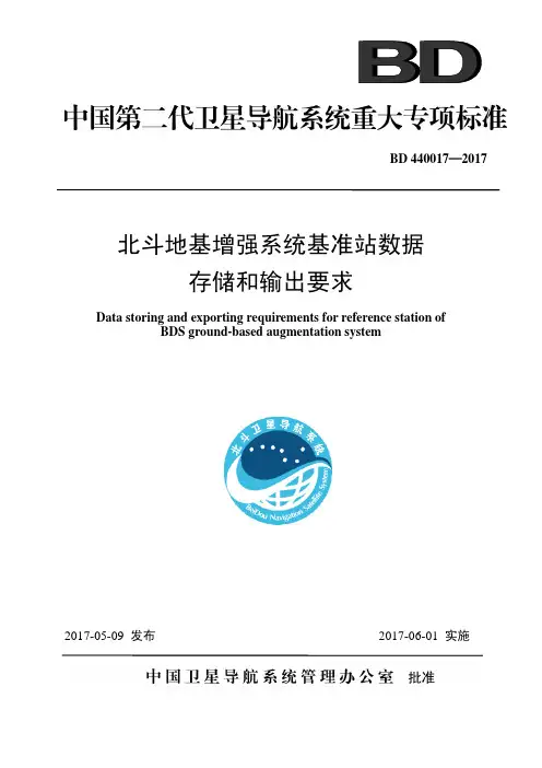 BD 440017-2017 北斗地基增强系统基准站数据存储与输出要求
