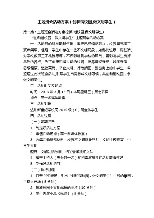 主题班会活动方案（创和谐校园,做文明学生）