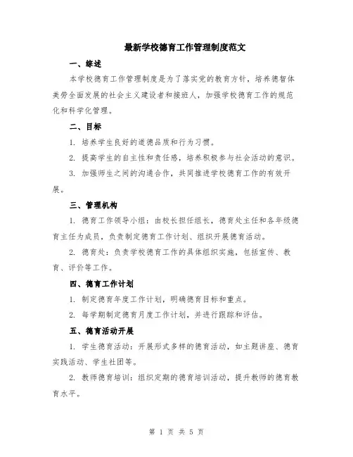 最新学校德育工作管理制度范文（二篇）
