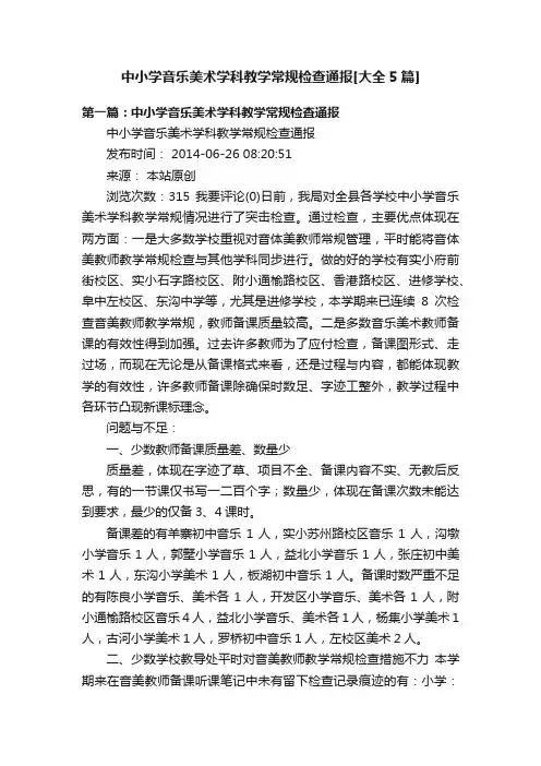 中小学音乐美术学科教学常规检查通报[大全5篇]
