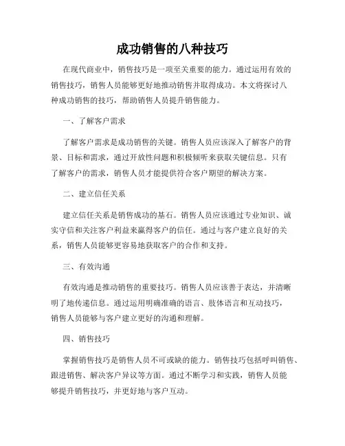成功销售的八种技巧