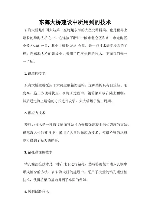东海大桥建设中所用到的技术