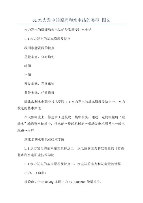 01水力发电的原理和水电站的类型-图文