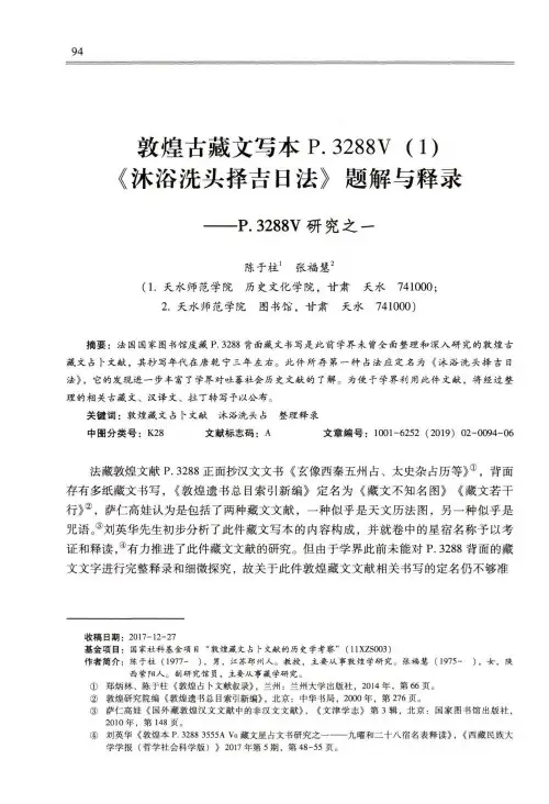 敦煌古藏文写本P.3288V(1)《沐浴洗头择吉日法》题解与释录——P.3288V