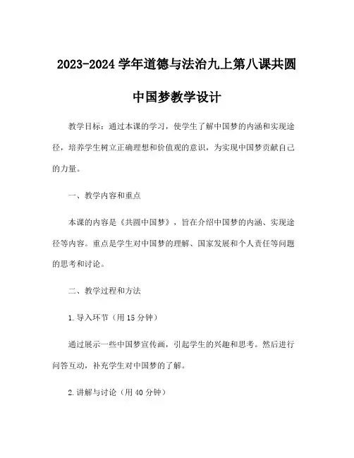 2023-2024学年道德与法治九上第八课共圆中国梦教学设计