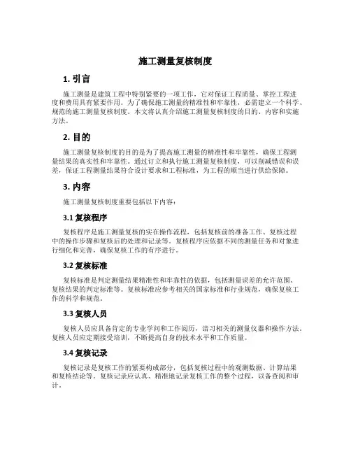 施工测量复核制度