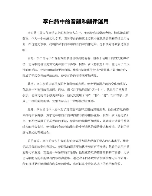李白诗中的音韵和韵律运用