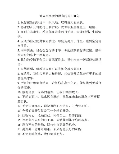 对同事离职的赠言精选100句