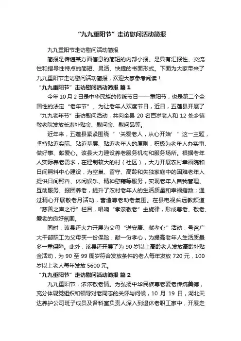 九九重阳节走访慰问活动简报