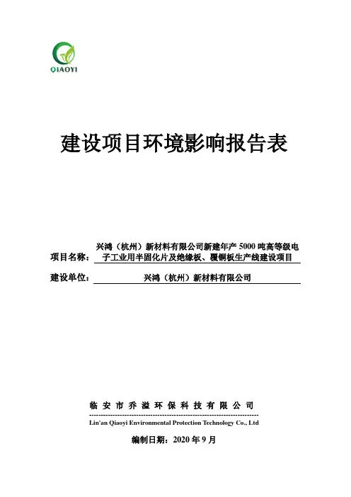 新建年产5000吨高等级电子工业用半固化片及绝缘板、覆铜板生产线建设项目环境影响报告书