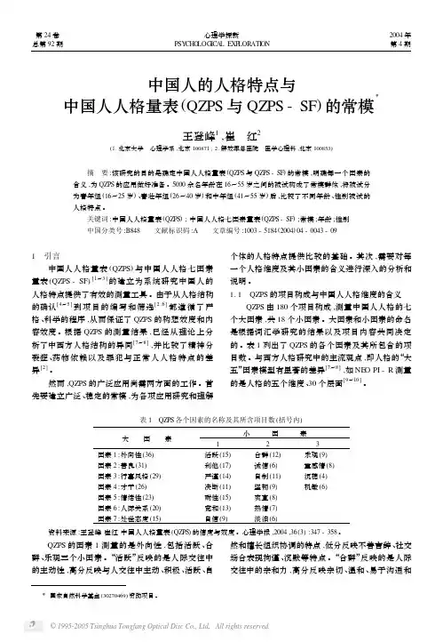 中国人的人格特点与