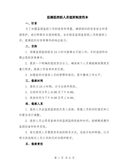监测监控组人员值班制度范本（2篇）