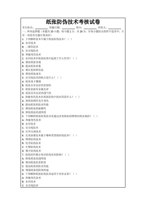 纸张防伪技术考核试卷