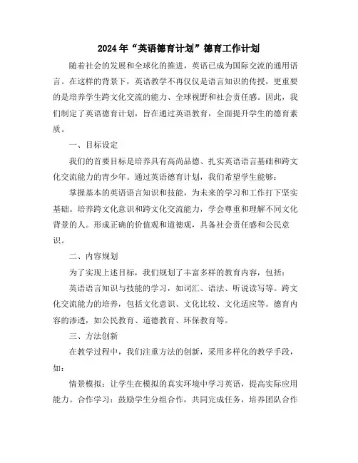 2024年“英语德育计划”德育工作计划