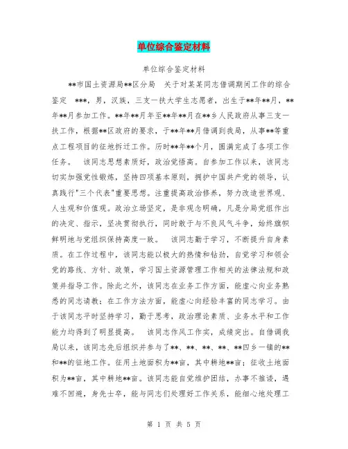 单位综合鉴定材料【可编辑版】