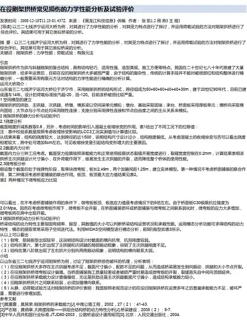 在役刚架拱桥常见损伤的力学性能分析及试验评价