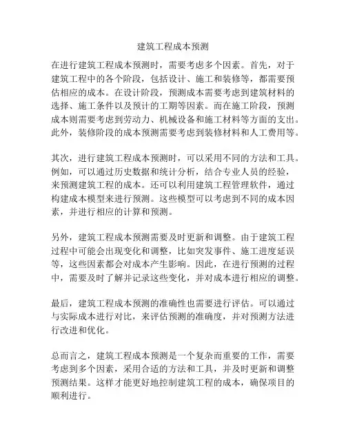 建筑工程成本预测