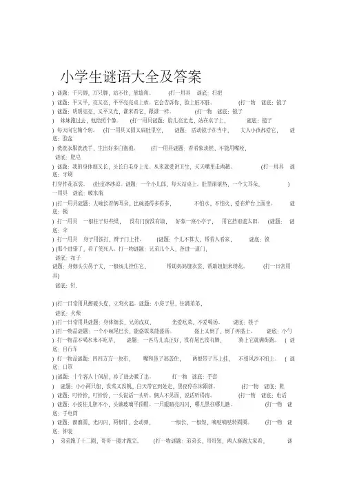 小学生谜语大全及答案