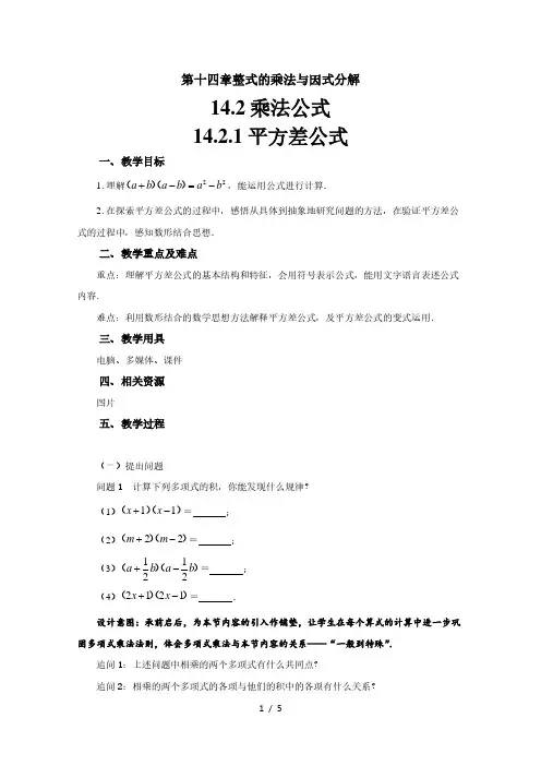 人教版八年级数学上册14.2.1《平方差公式》教案