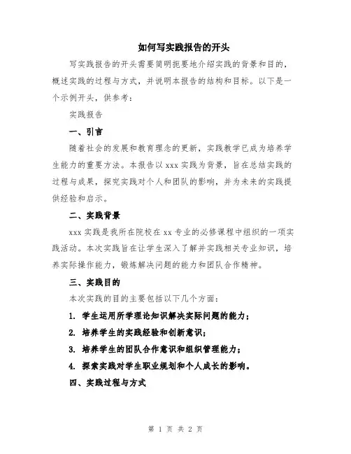 如何写实践报告的开头