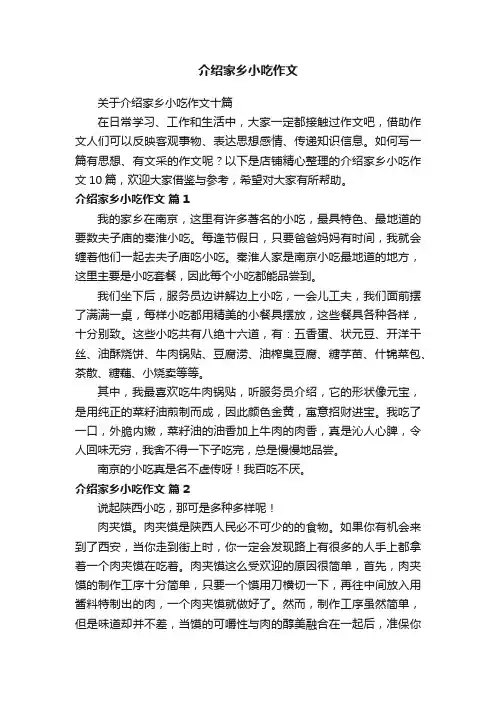 介绍家乡小吃作文