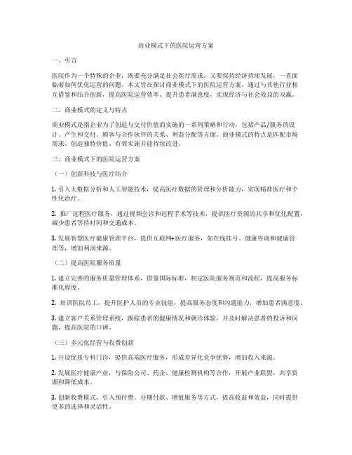 商业模式下的医院运营方案