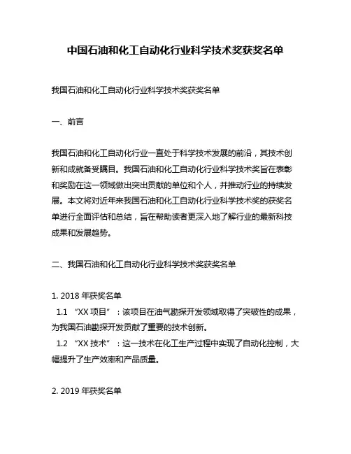中国石油和化工自动化行业科学技术奖获奖名单