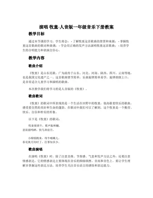 演唱 牧童-人音版一年级音乐下册教案