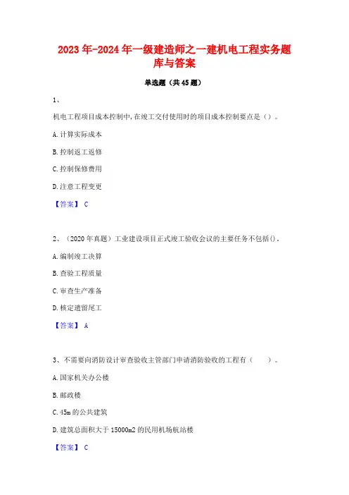 2023年-2024年一级建造师之一建机电工程实务题库与答案