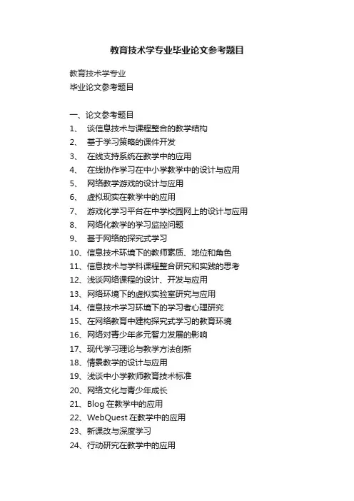 教育技术学专业毕业论文参考题目