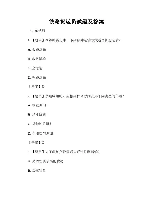 铁路货运员试题及答案