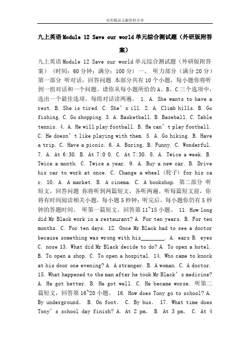 九上英语Module 12 Save our world单元综合测试题(外研版附答案)