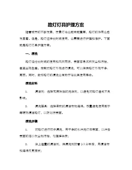 路灯灯具护理方案