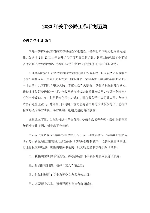 2023年关于公路工作计划五篇