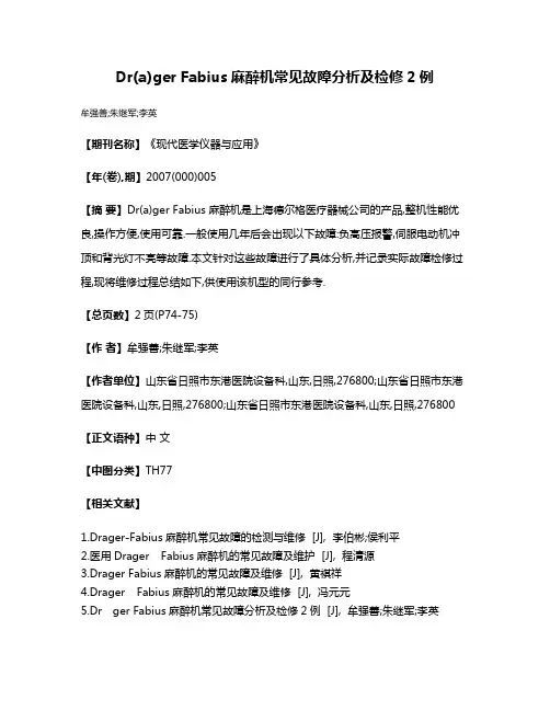 Dr(a)ger Fabius麻醉机常见故障分析及检修2例