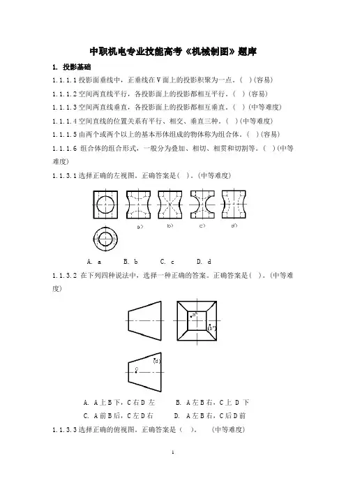 技能高考《机械制图与识图》题库