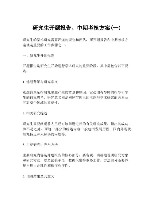研究生开题报告、中期考核方案(一)