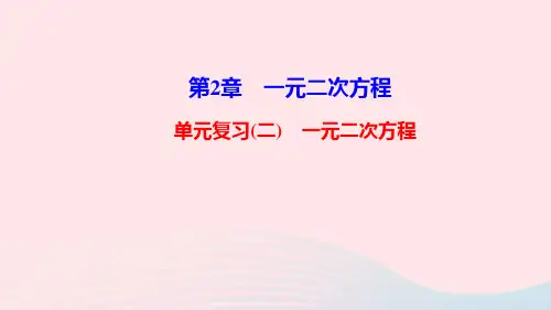 湘教版九年级数学上册第2章一元二次方程单元复习课件