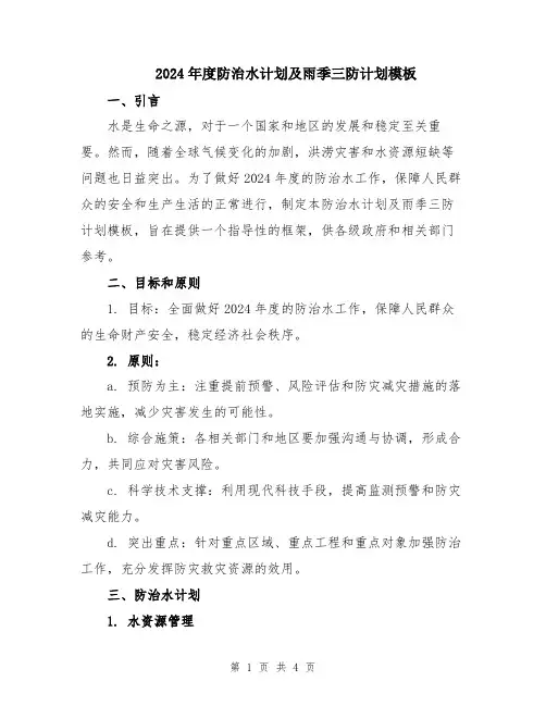 2024年度防治水计划及雨季三防计划模板