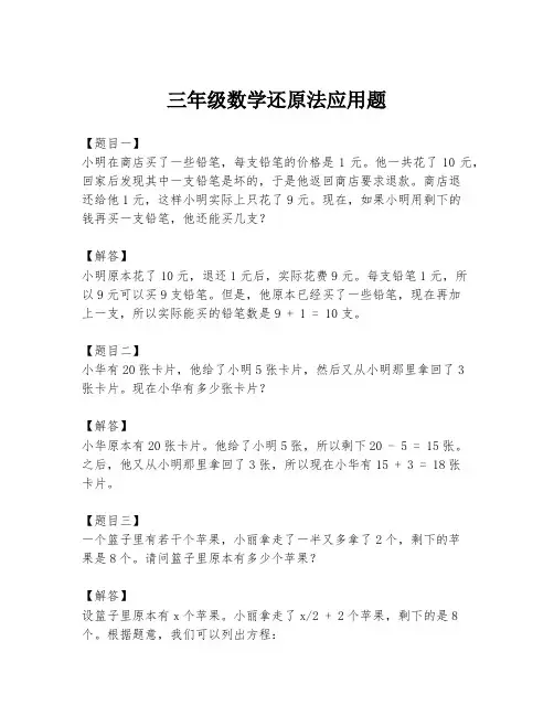 三年级数学还原法应用题