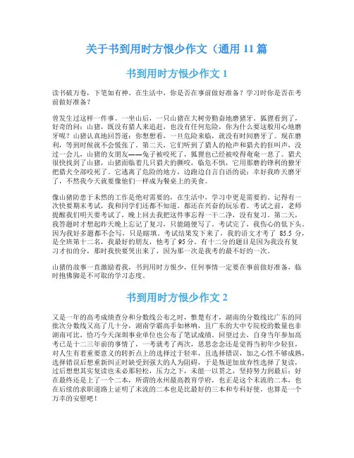 关于书到用时方恨少作文(通用11篇