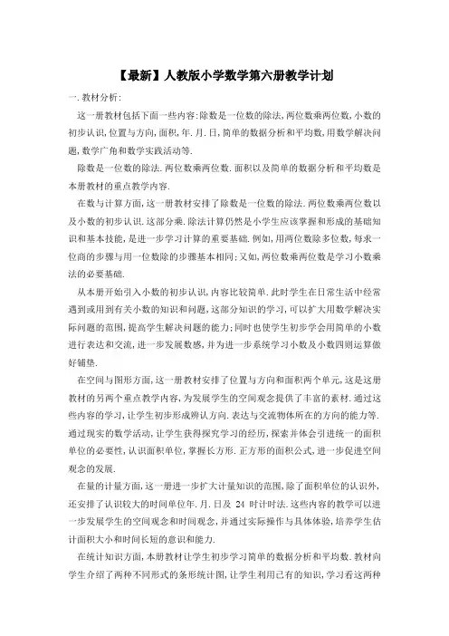 人教版小学数学第六册教学计划